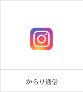 リンク：からり通信