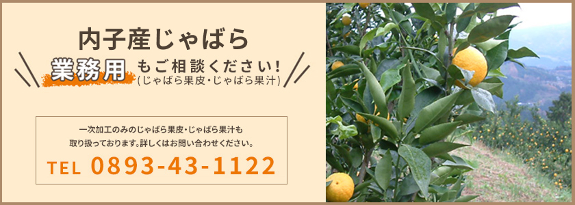 業務用じゃばら案内